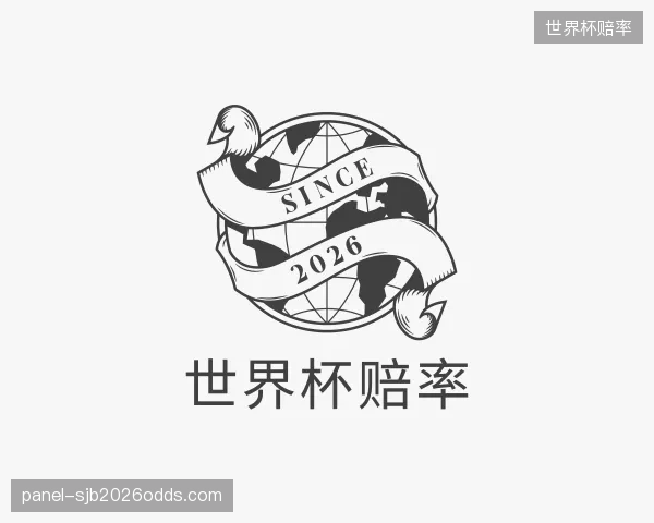 认识世界杯赔率中心