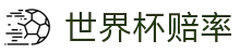 2026世界杯赔率中心 - 实时盘口与冠军赔率中文查询